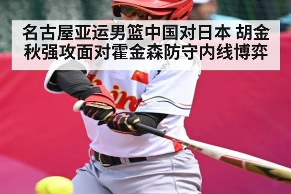 名古屋亚运男篮中国对日本 胡金秋强攻面对霍金森防守内线博弈